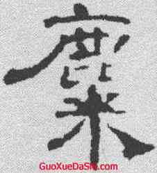 麋,曹全碑 ,書法字典